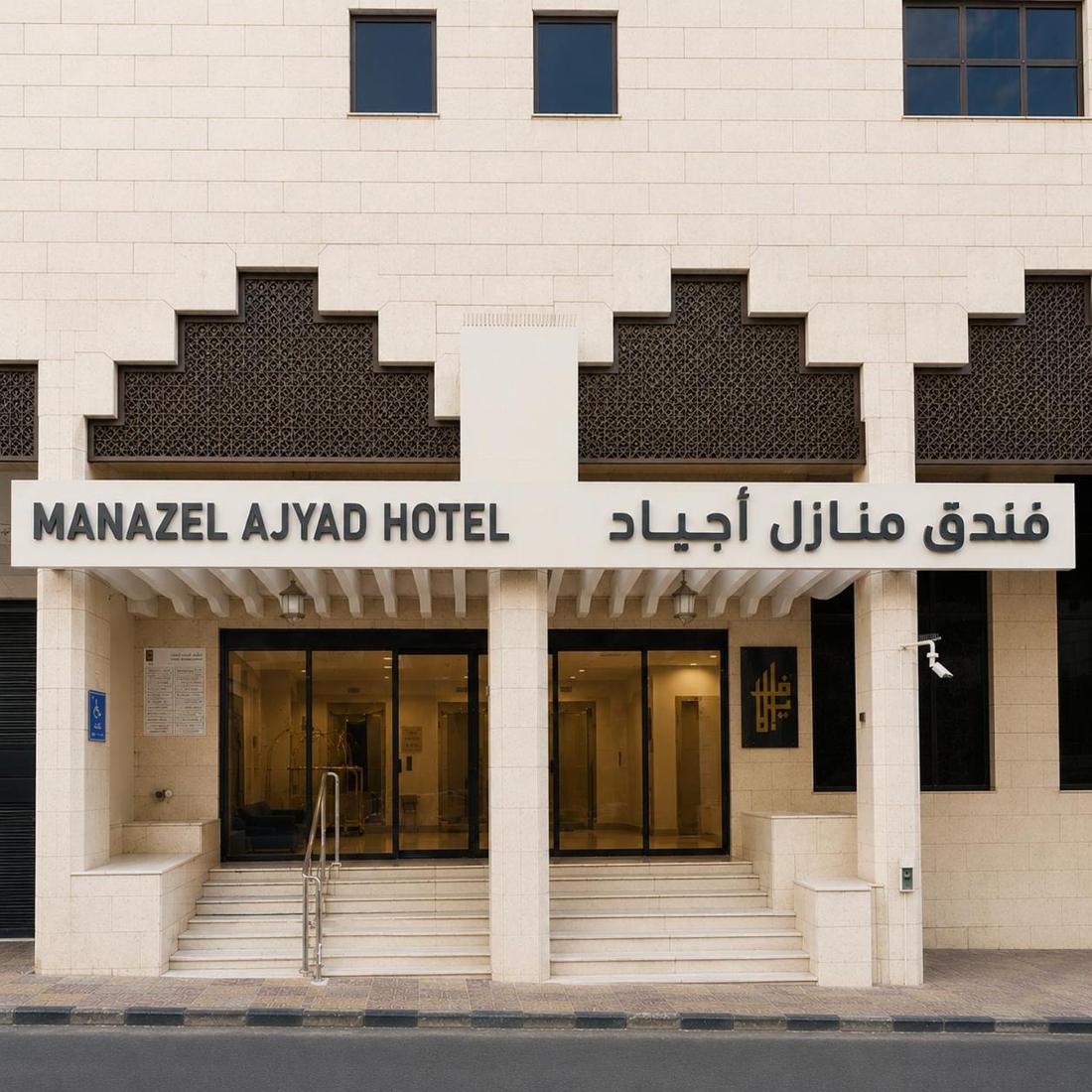 Manazel Ajyad Hotel, photo 1 of 5